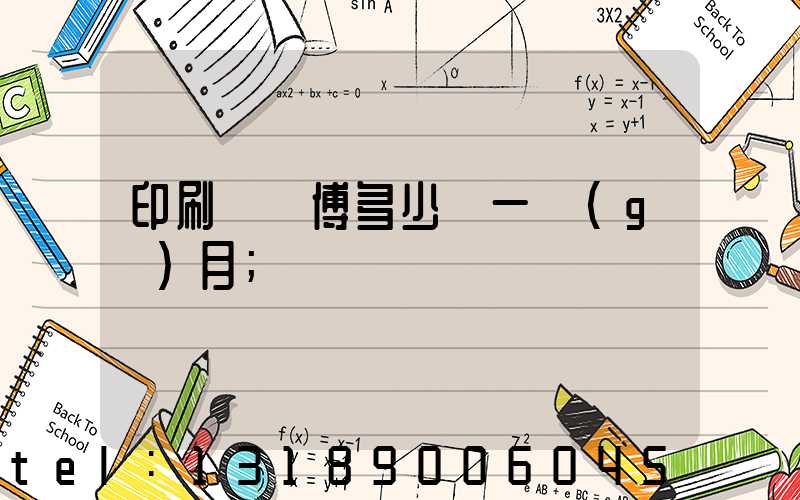 印刷廠師傅多少錢一個(gè)月