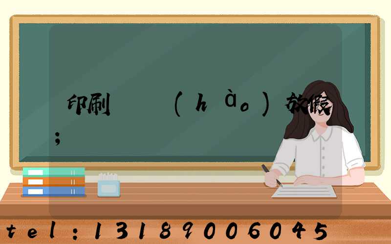 印刷廠幾號(hào)放假