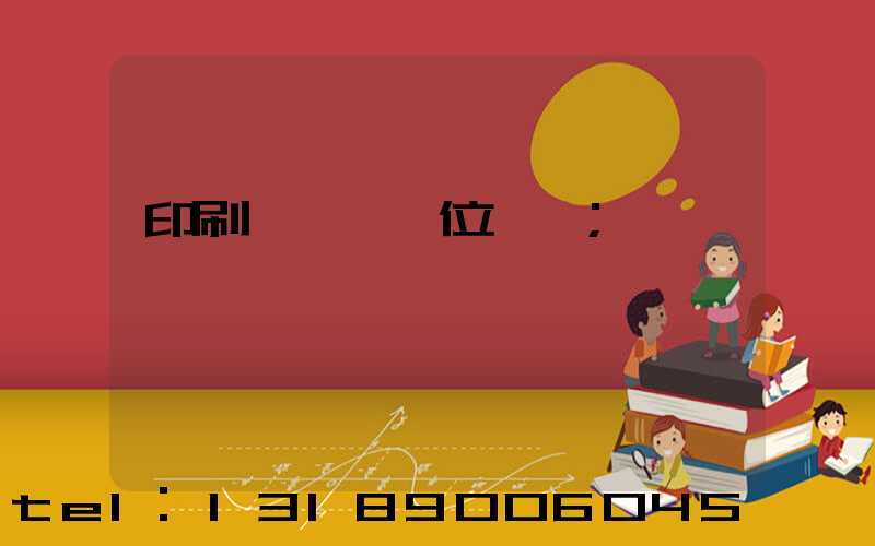 印刷廠廠長崗位職責