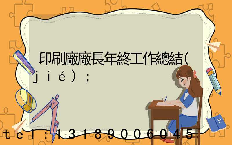 印刷廠廠長年終工作總結(jié)