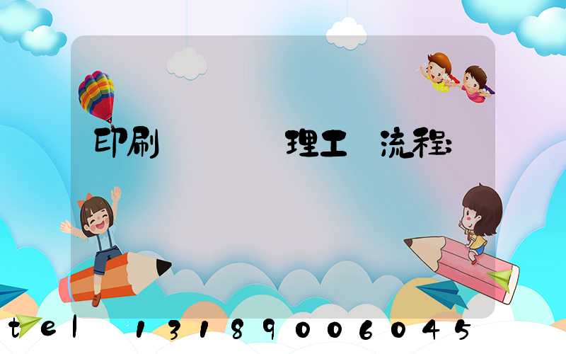 印刷廠廢氣處理工藝流程