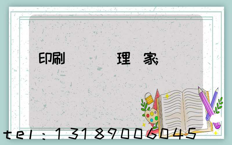 印刷廠廢氣處理廠家