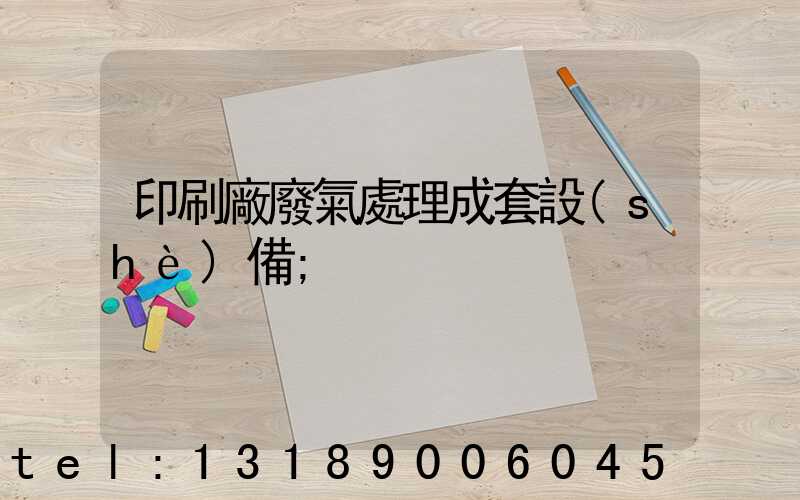 印刷廠廢氣處理成套設(shè)備