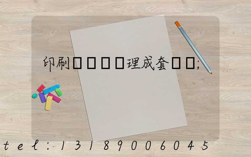 印刷廠廢氣處理成套設備