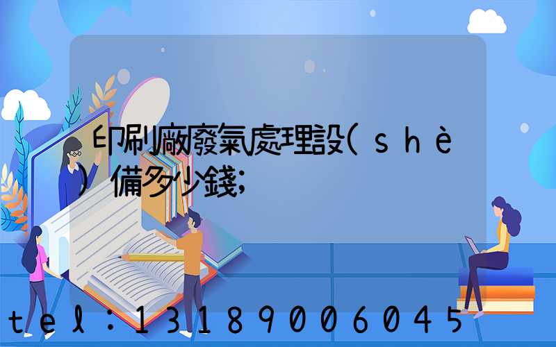 印刷廠廢氣處理設(shè)備多少錢