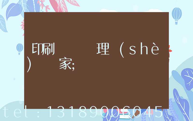 印刷廠廢氣處理設(shè)備廠家