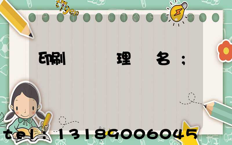 印刷廠廢氣處理設備名稱