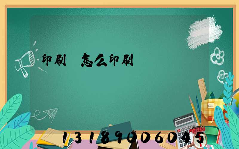 印刷廠怎么印刷