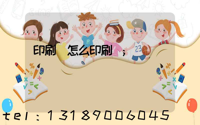 印刷廠怎么印刷書