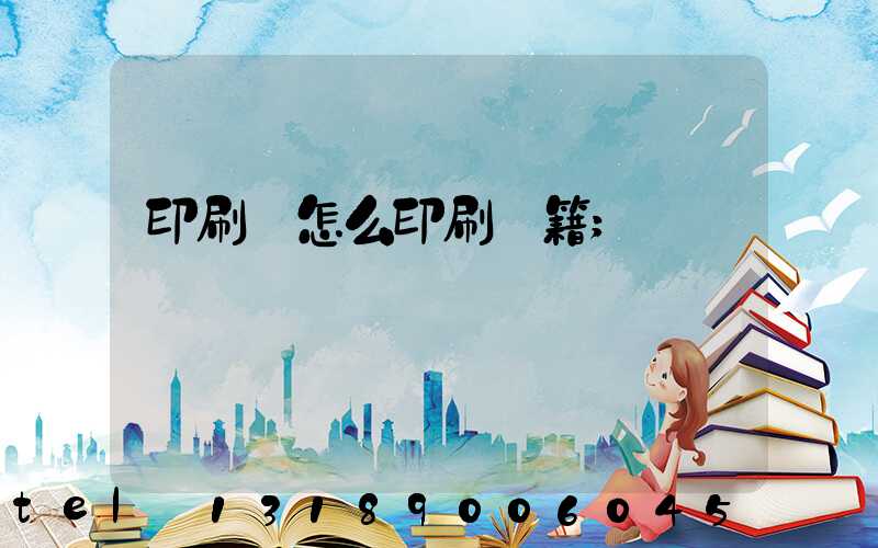 印刷廠怎么印刷書籍