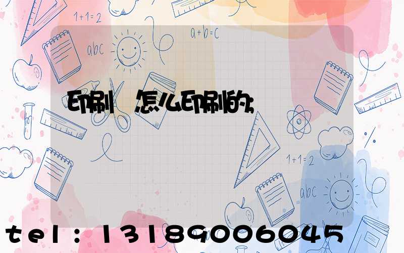 印刷廠怎么印刷的