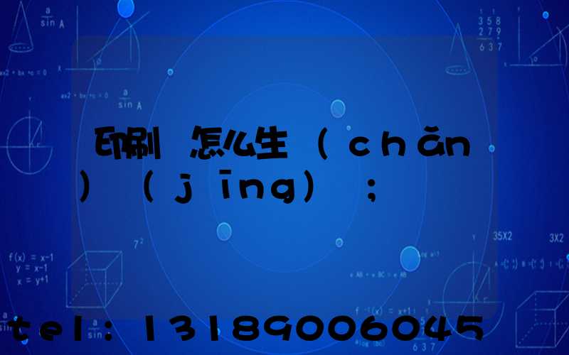 印刷廠怎么生產(chǎn)經(jīng)書