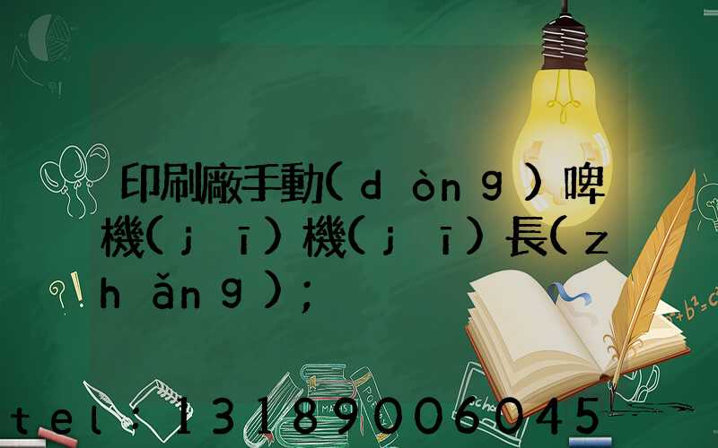 印刷廠手動(dòng)啤機(jī)機(jī)長(zhǎng)