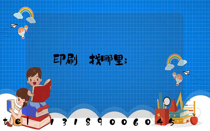 印刷廠找哪里