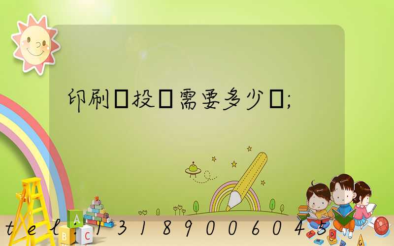 印刷廠投資需要多少錢