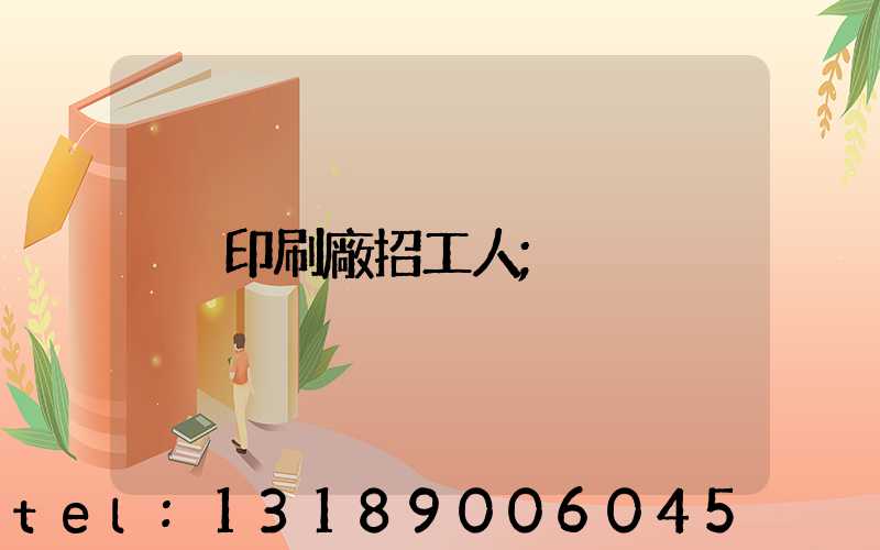 印刷廠招工人