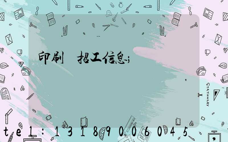 印刷廠招工信息