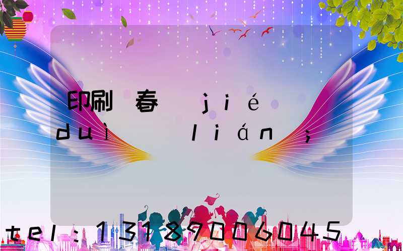 印刷廠春節(jié)對(duì)聯(lián)