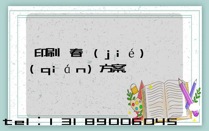 印刷廠春節(jié)掙錢(qián)方案