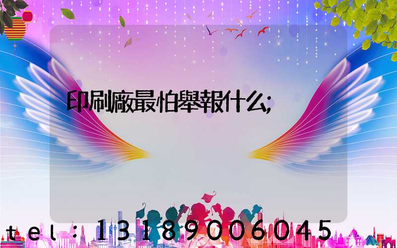 印刷廠最怕舉報什么