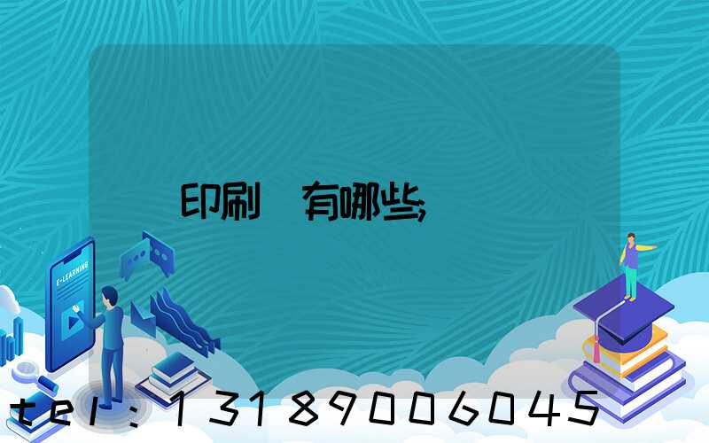 印刷廠有哪些