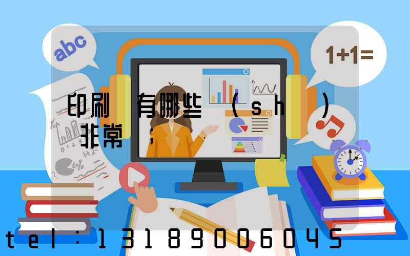 印刷廠有哪些設(shè)備非常貴