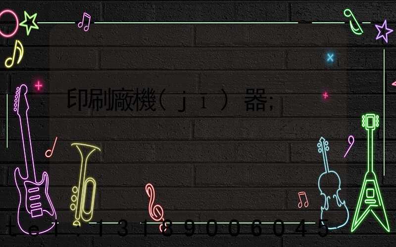 印刷廠機(jī)器