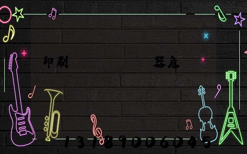 印刷廠機(jī)器危險(xiǎn)嗎