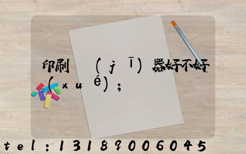 印刷廠機(jī)器好不好學(xué)