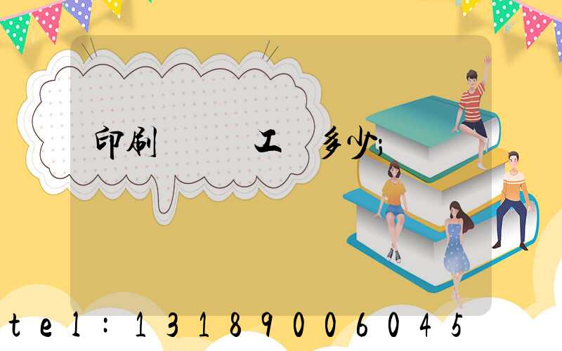 印刷廠機長工資多少