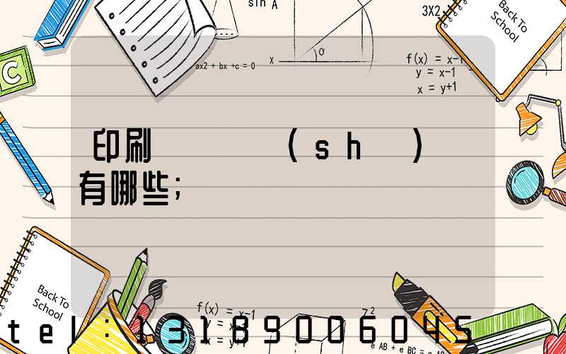 印刷廠檢驗設(shè)備有哪些