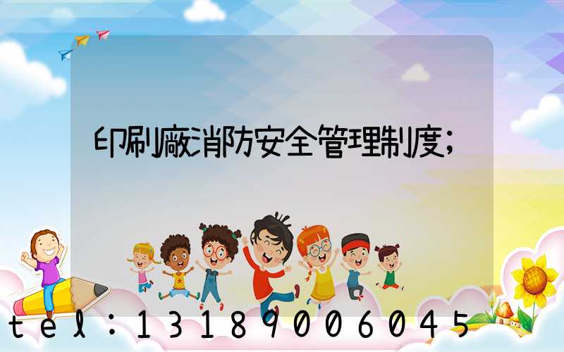 印刷廠消防安全管理制度