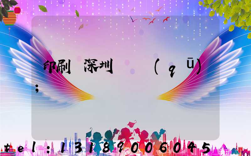 印刷廠深圳橫崗區(qū)