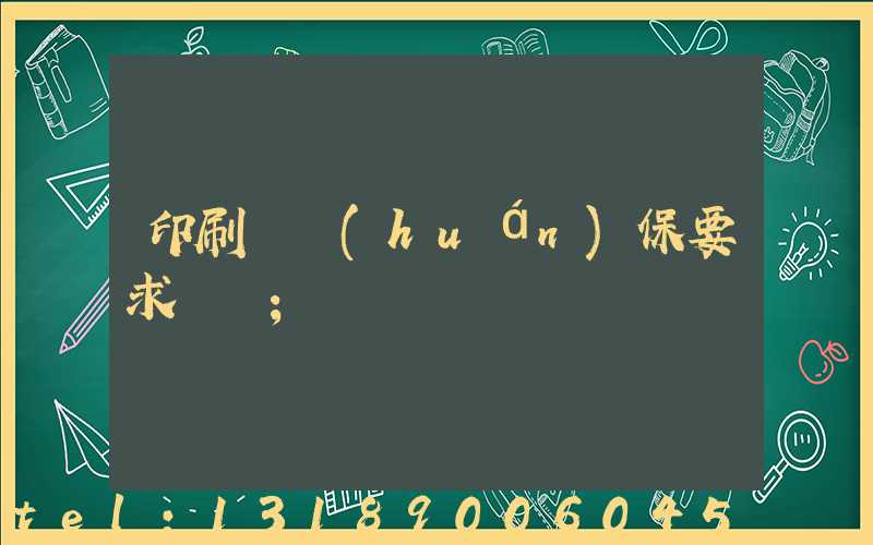 印刷廠環(huán)保要求設備