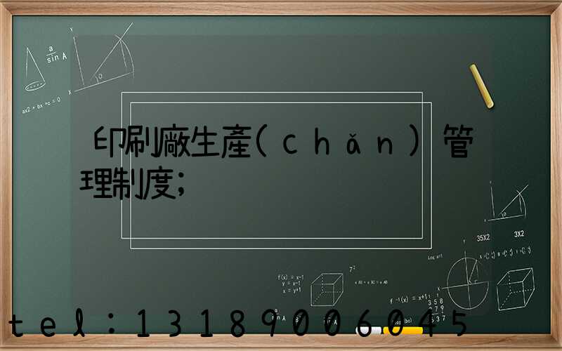 印刷廠生產(chǎn)管理制度