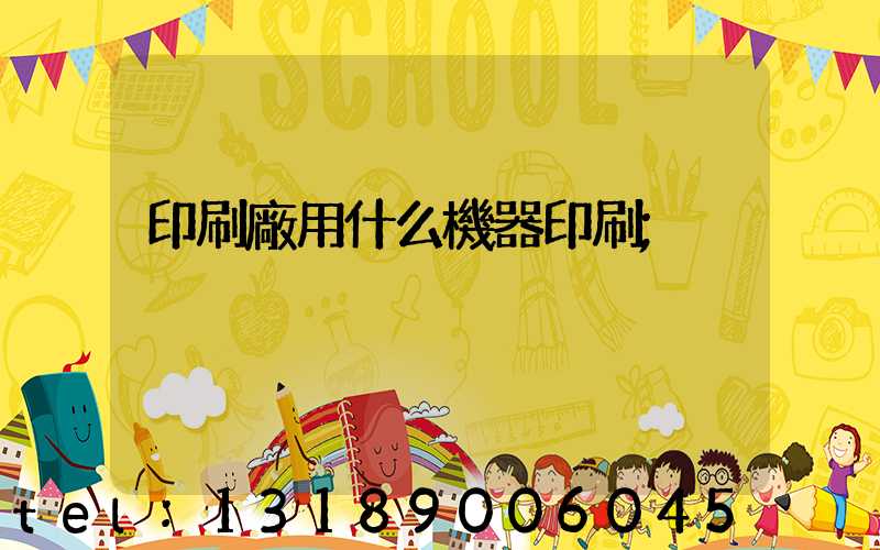 印刷廠用什么機器印刷