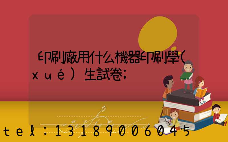 印刷廠用什么機器印刷學(xué)生試卷