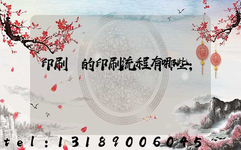 印刷廠的印刷流程有哪些