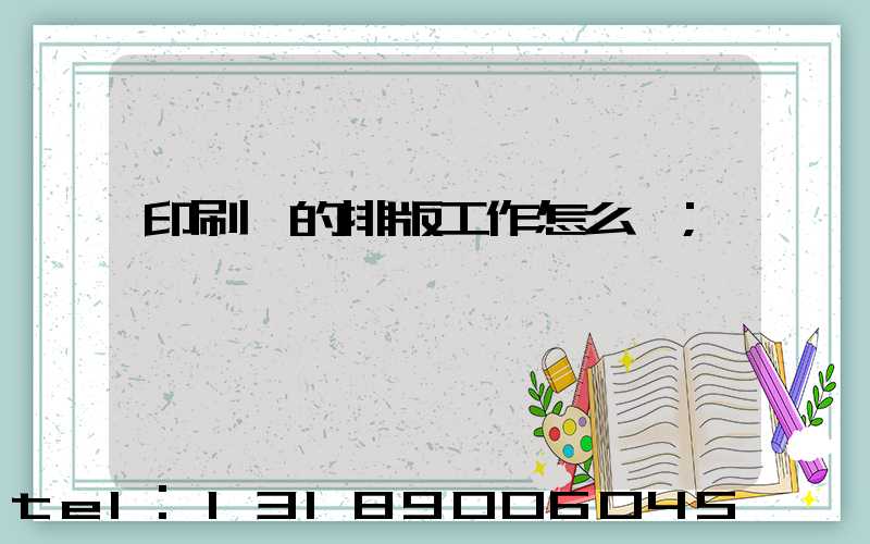 印刷廠的排版工作怎么樣