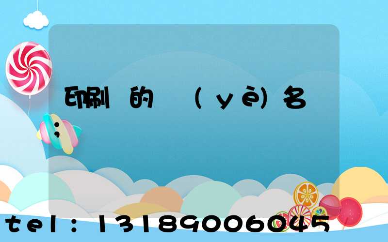 印刷廠的職業(yè)名稱