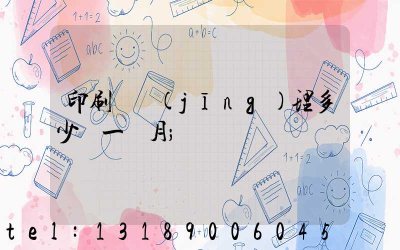 印刷廠經(jīng)理多少錢一個月