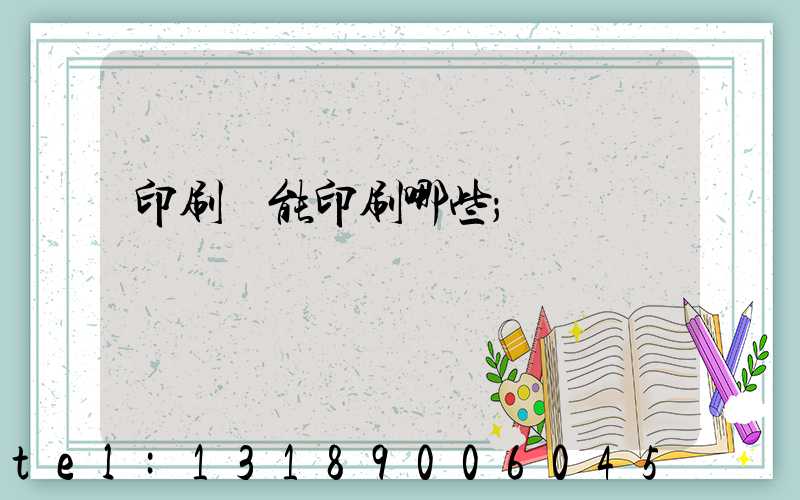 印刷廠能印刷哪些