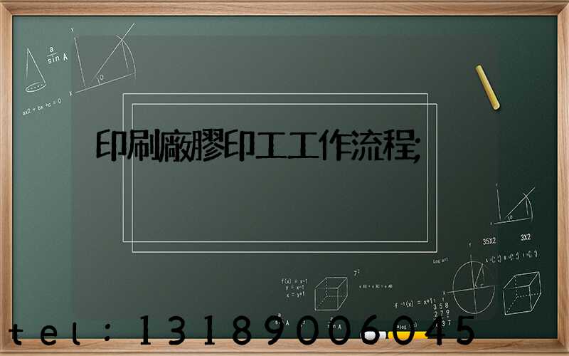 印刷廠膠印工工作流程