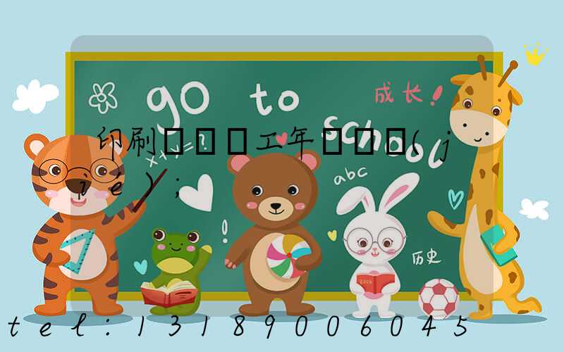 印刷廠裝訂工年終總結(jié)