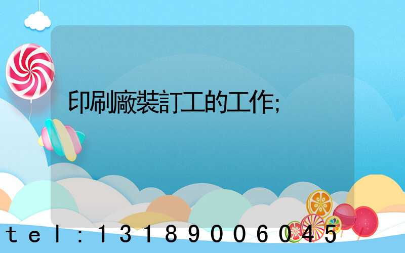 印刷廠裝訂工的工作