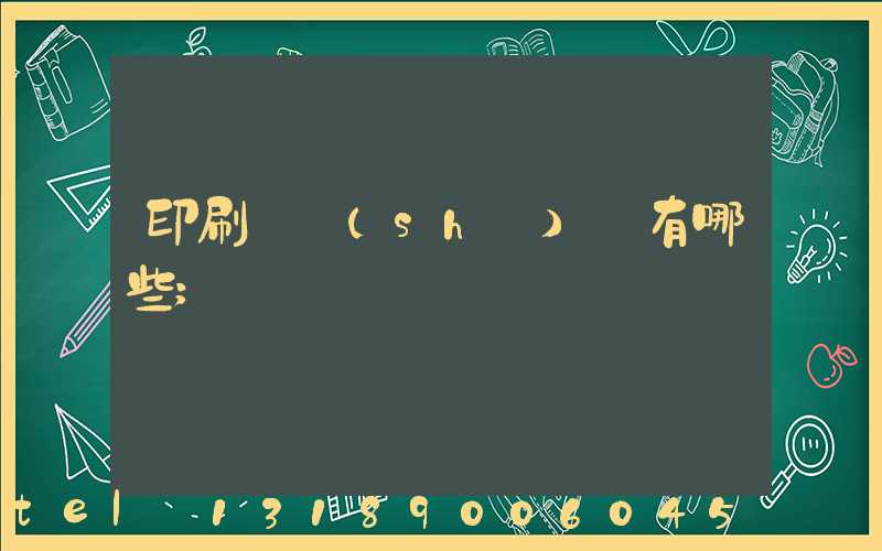 印刷廠設(shè)備有哪些