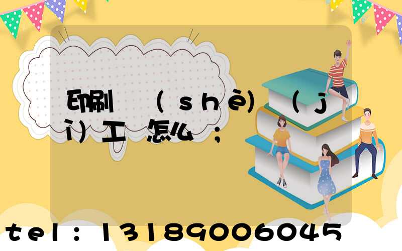 印刷廠設(shè)計(jì)工資怎么樣