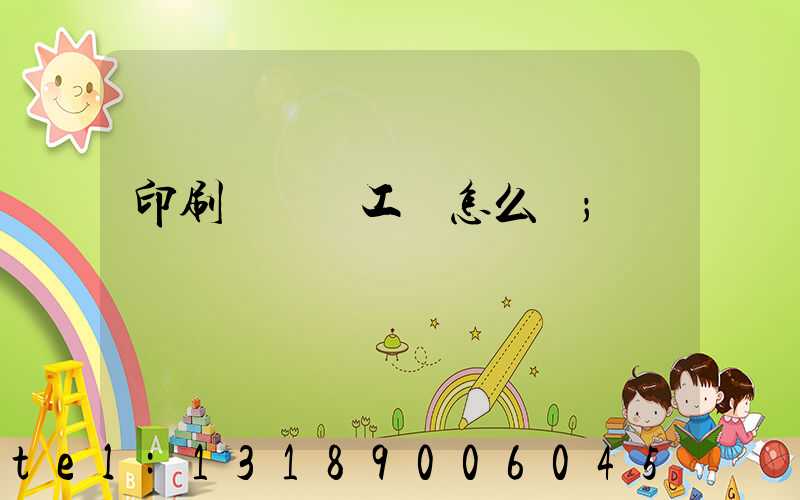 印刷廠設計工資怎么樣