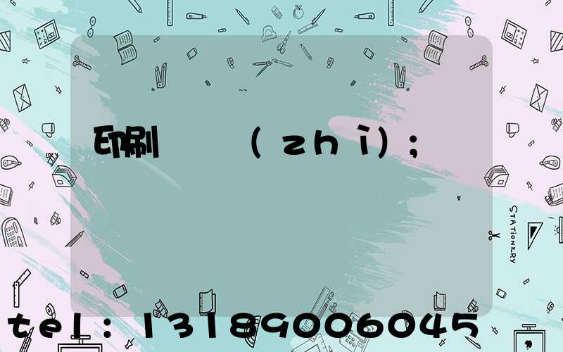 印刷廠資質(zhì)