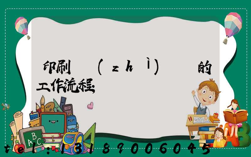 印刷廠質(zhì)檢員的工作流程